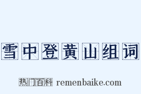 雪中登黄山组词是什么意思的图片